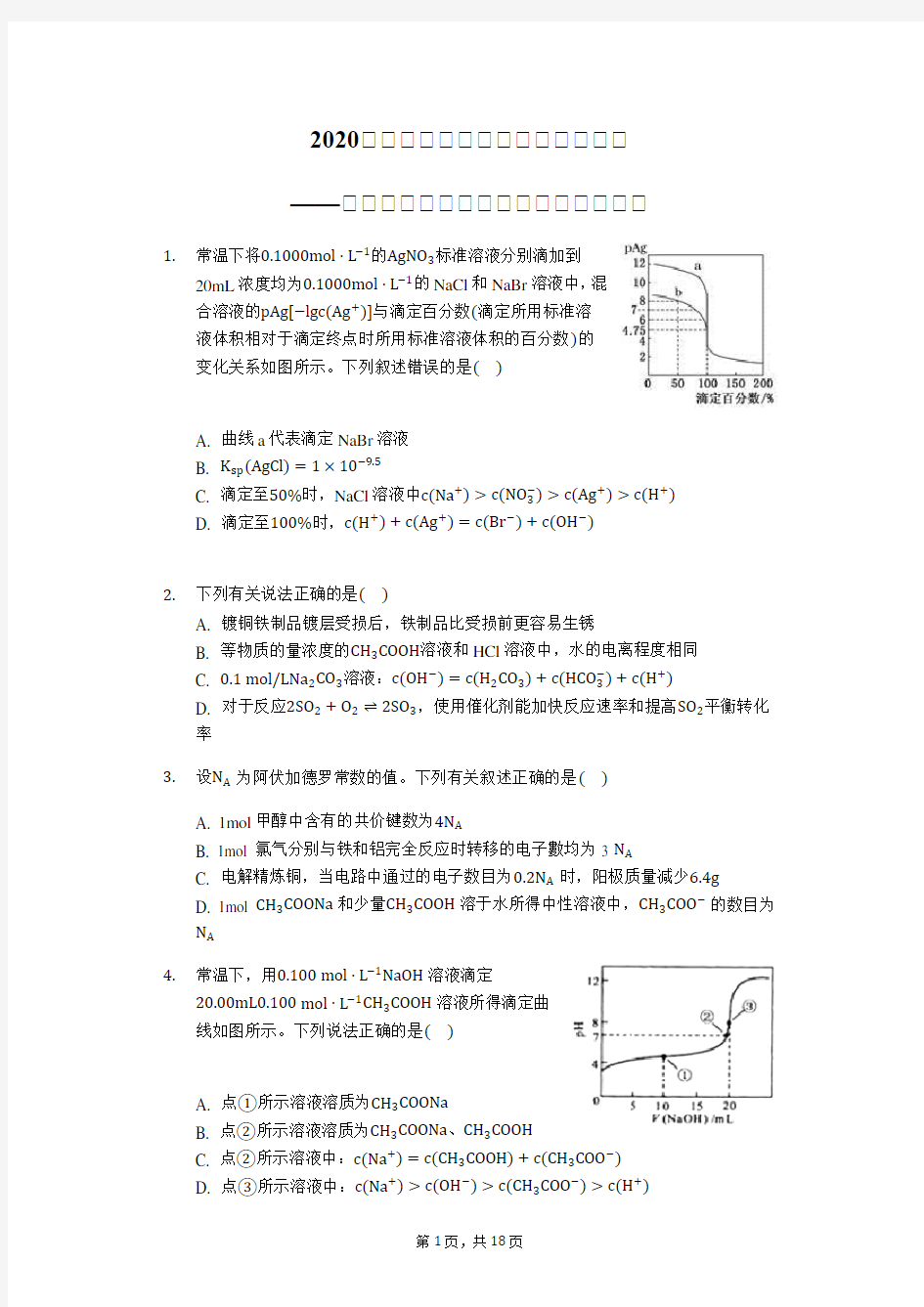 2020届高考化学二轮复习题精准训练——盐类水解三大守恒应用【选择专练】Word+解析