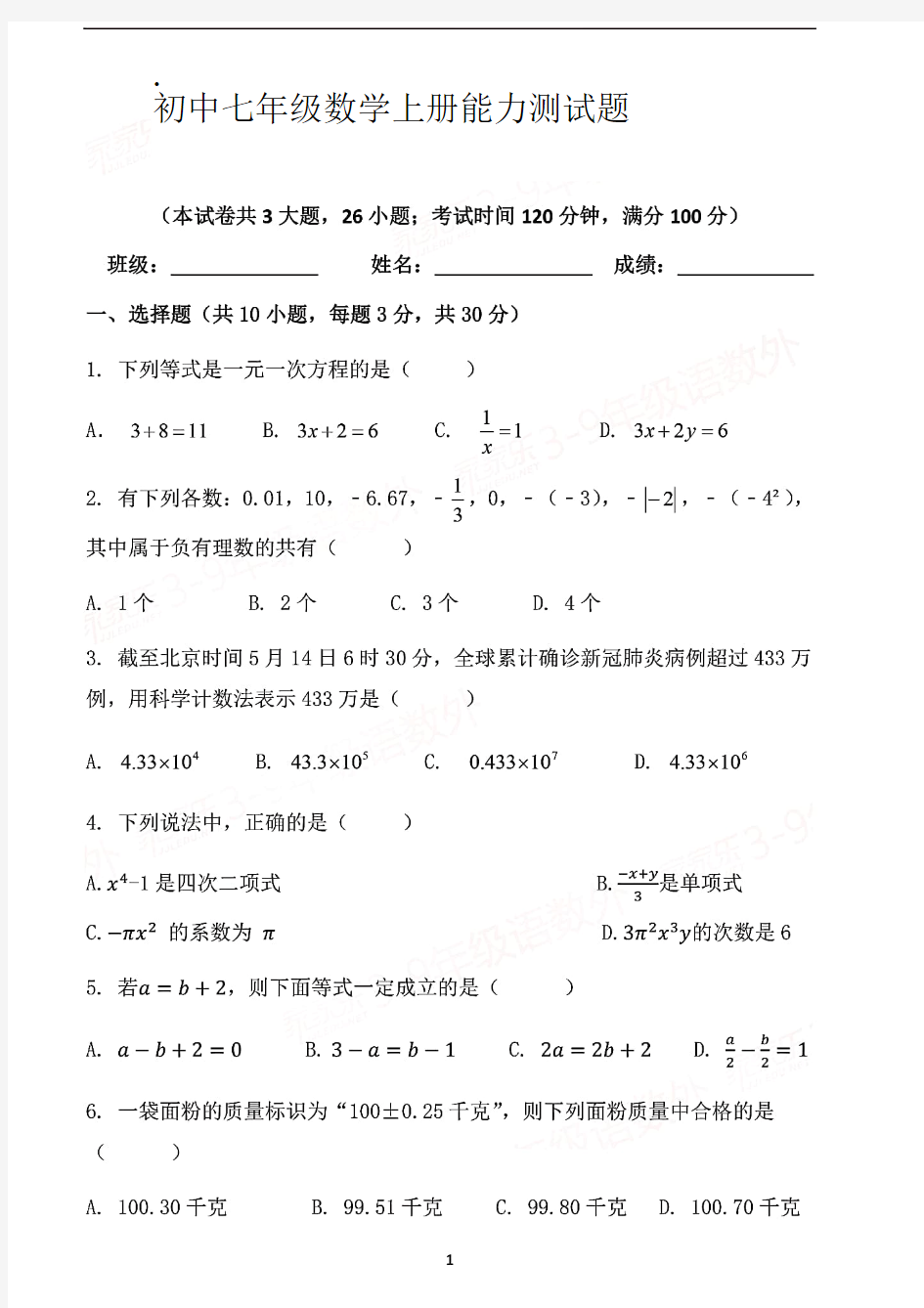 七年级上学期数学能力测试题