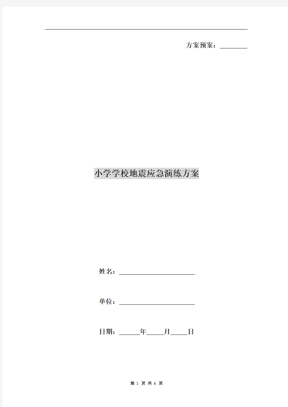 小学学校地震应急演练方案