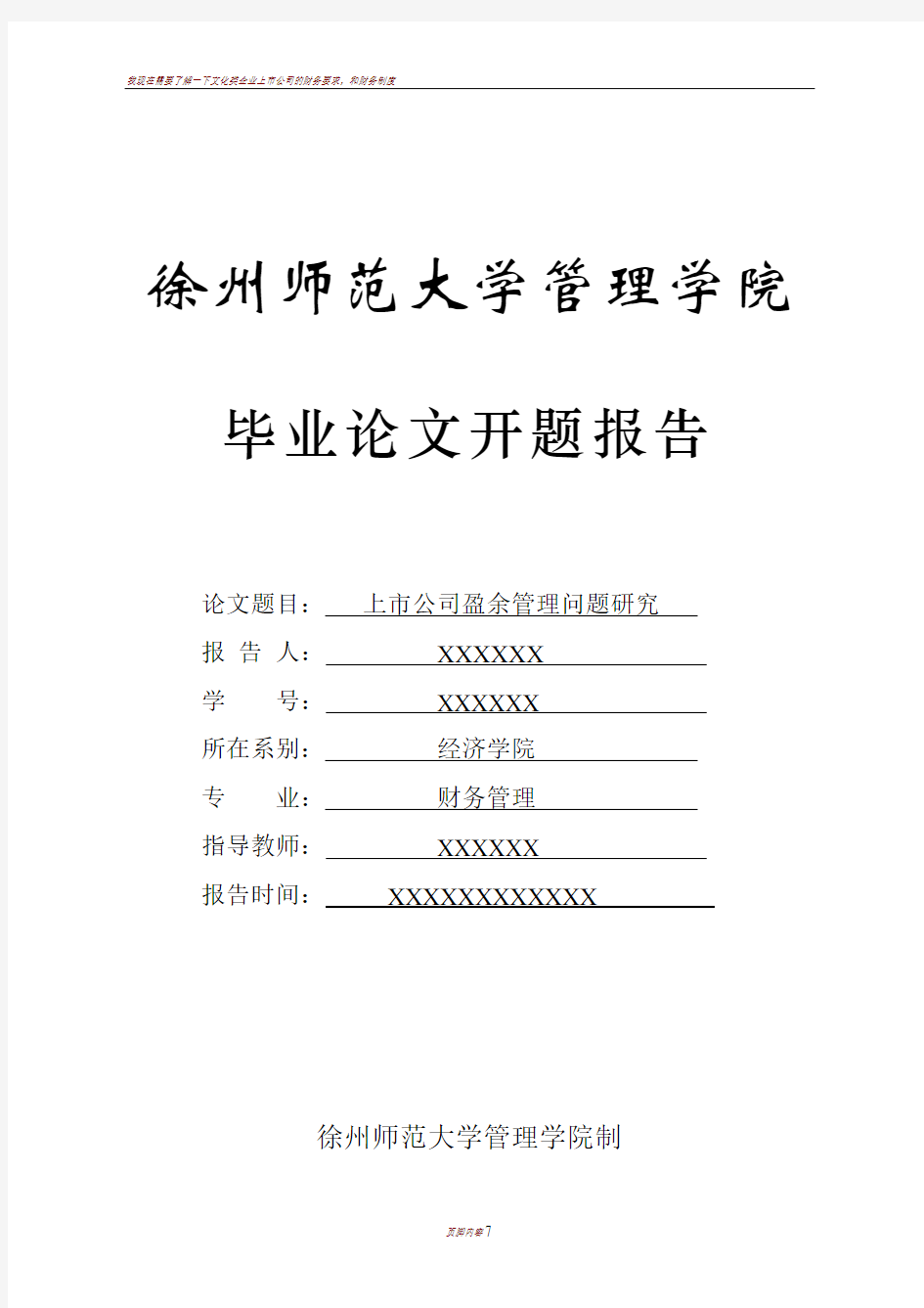 上市公司盈余管理问题研究开题报告