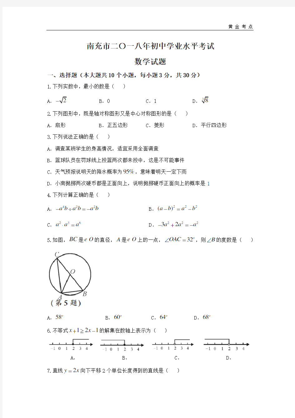 2018年南充市中考数学真题及答案(Word版)