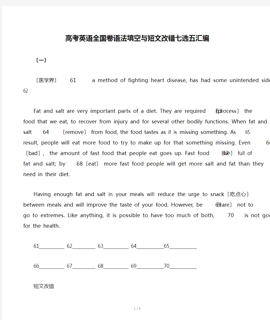 高考英语全国卷语法填空与短文改错七选五汇编