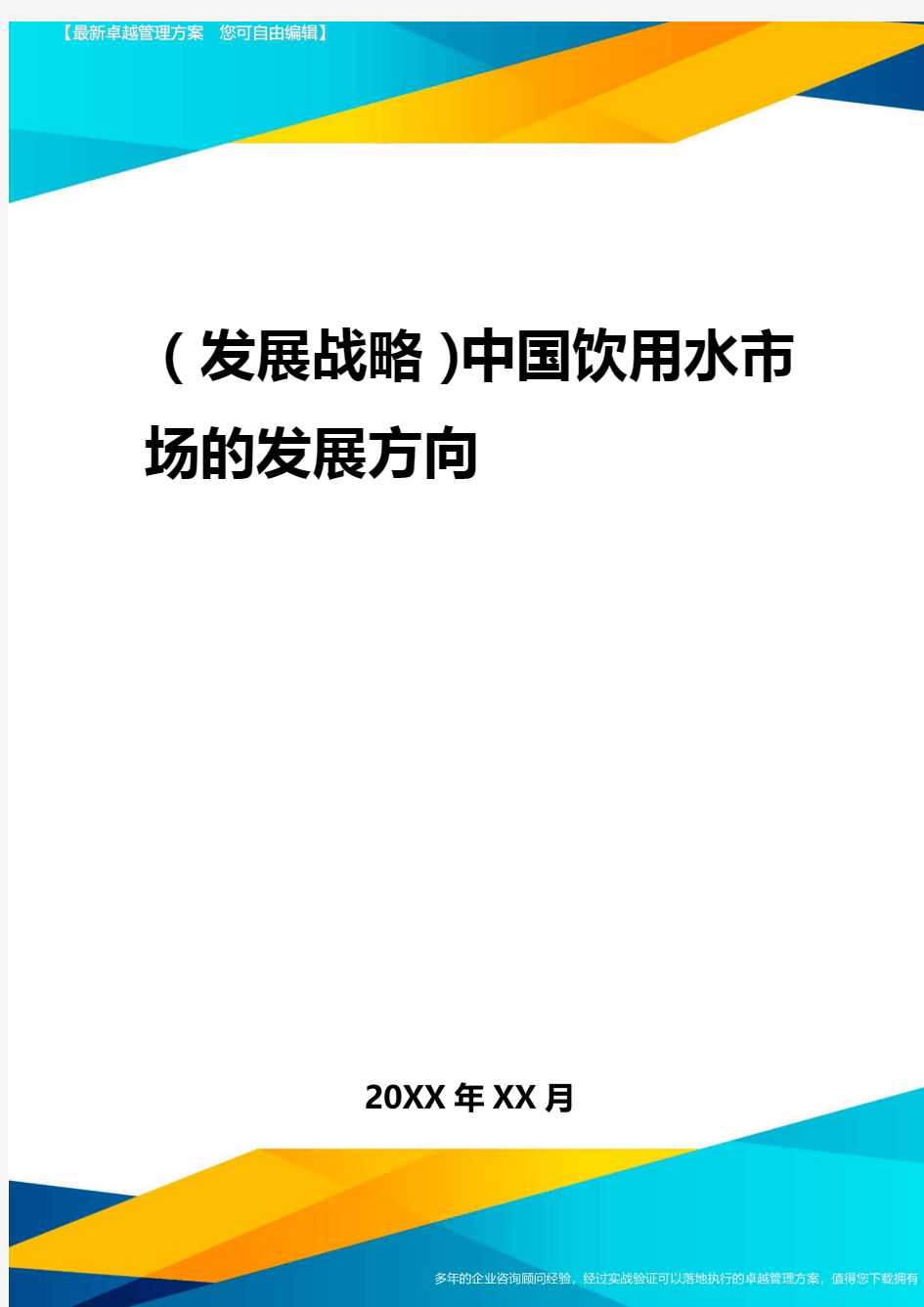 2020年(发展战略)中国饮用水市场的发展方向