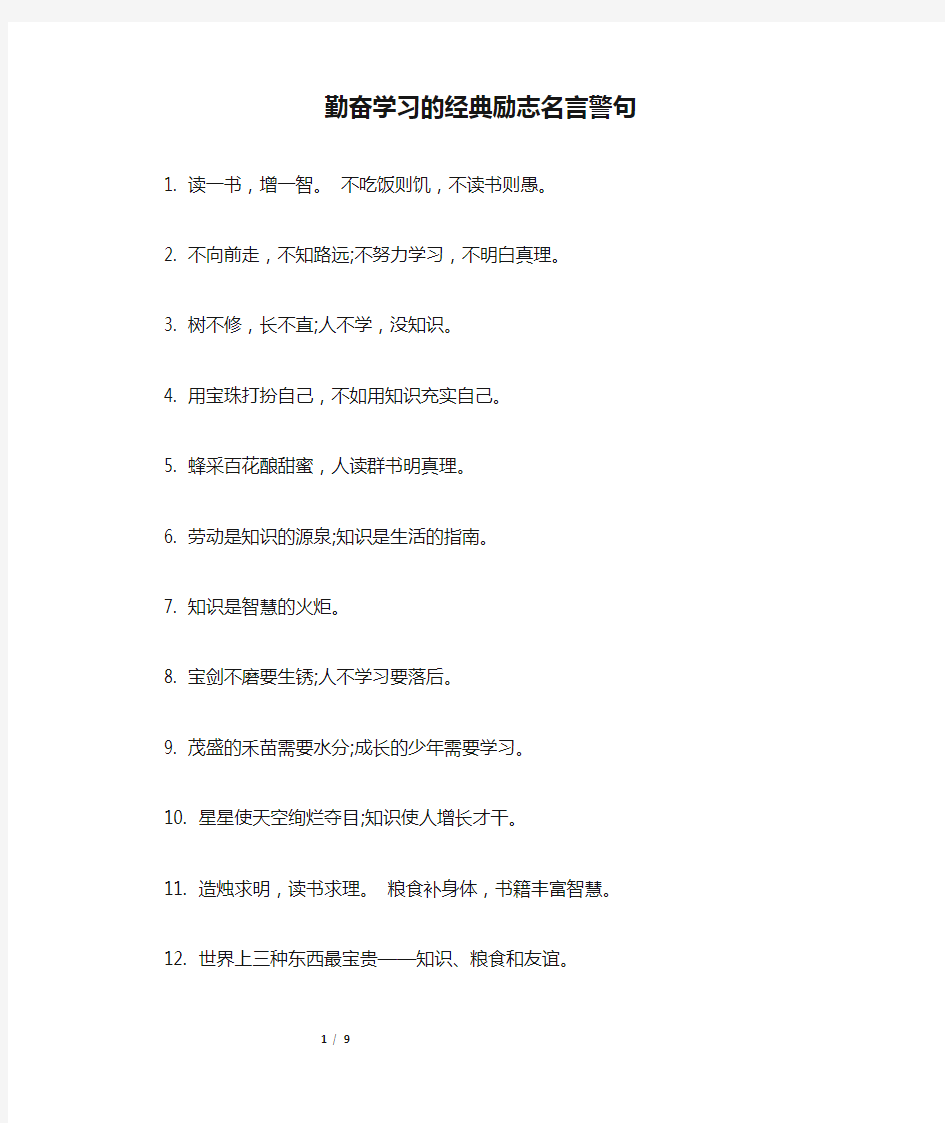 勤奋学习的经典励志名言警句