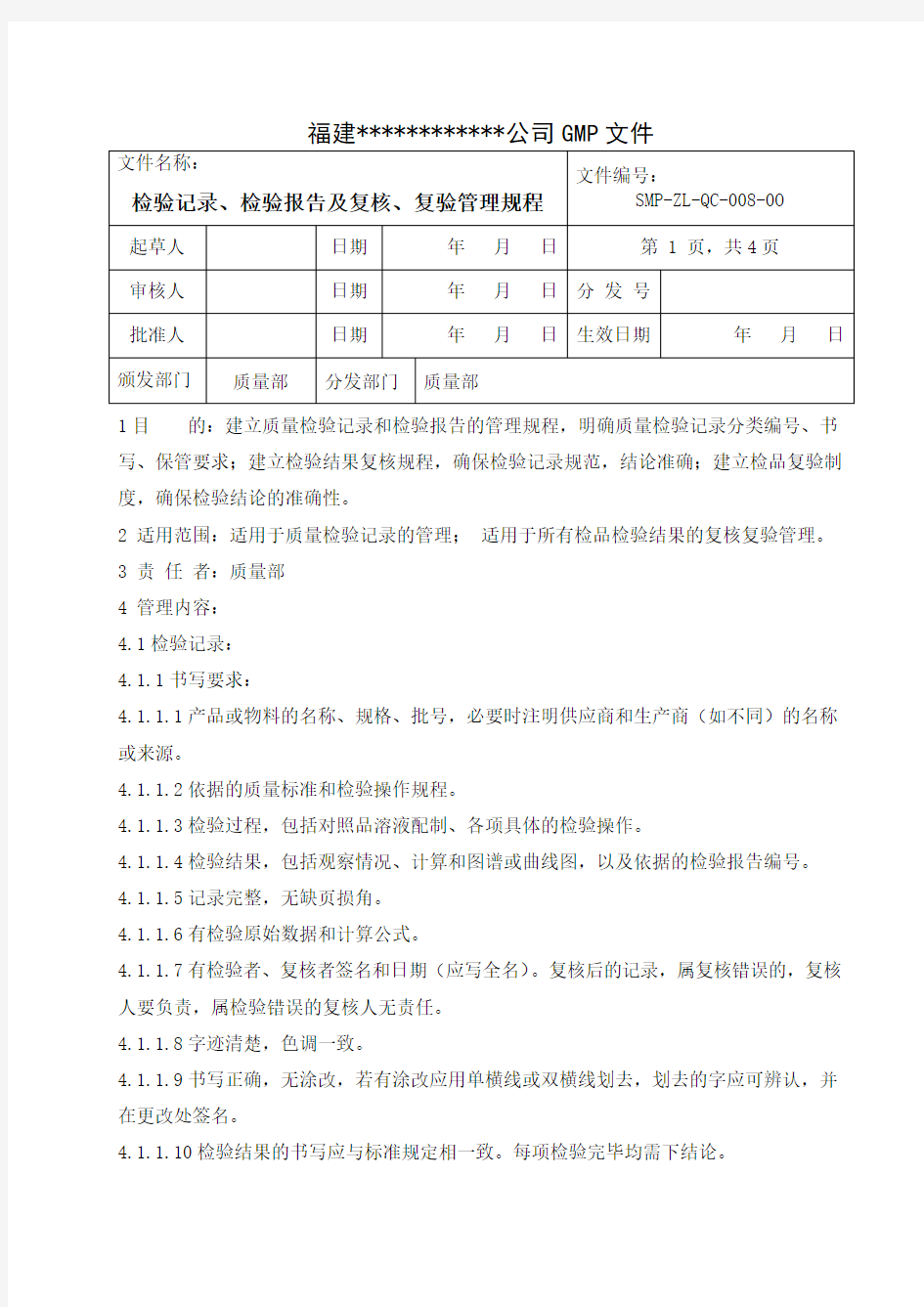 检验记录、检验报告及复核、复验管理规程