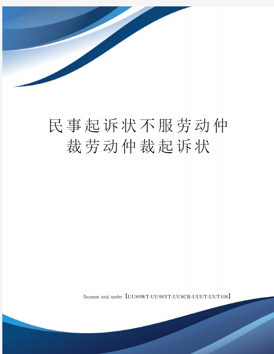 民事起诉状不服劳动仲裁劳动仲裁起诉状