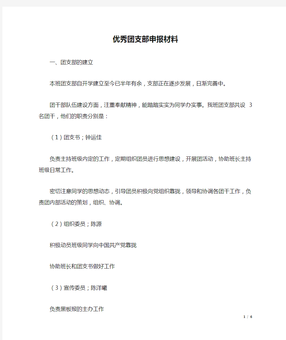 优秀团支部申报材料_6.docx