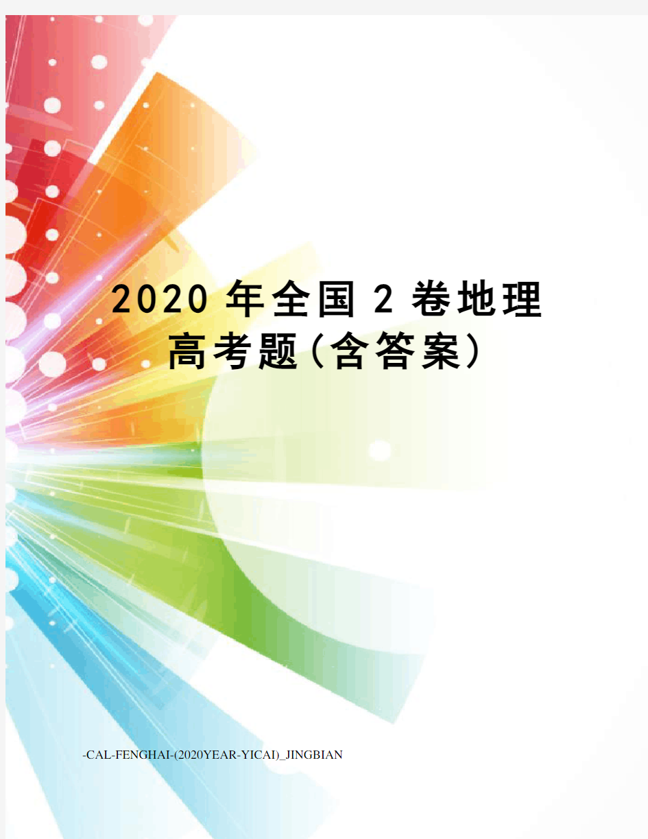 2020年全国2卷地理高考题(含答案)