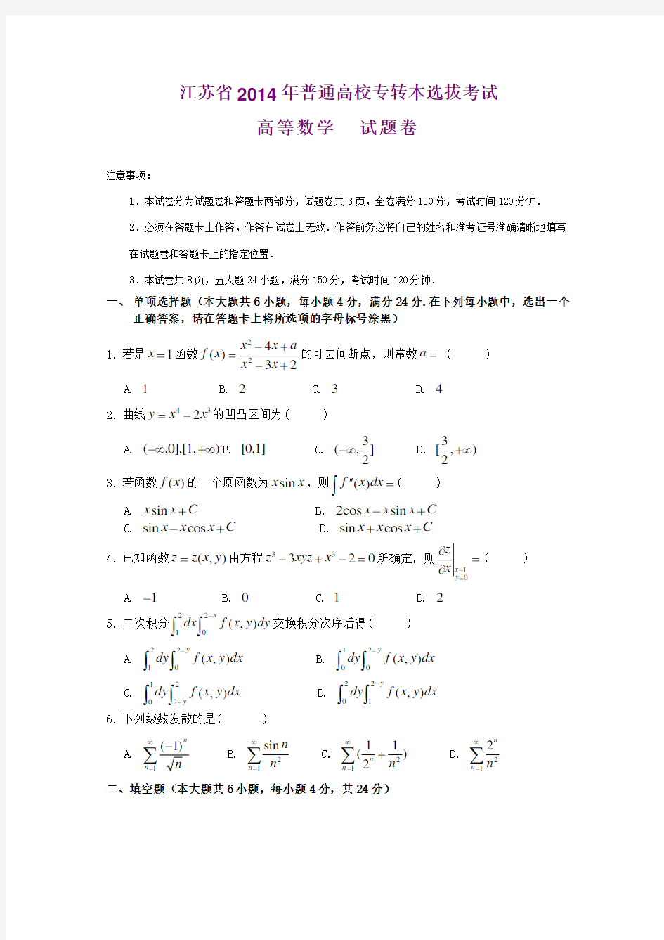 江苏省2014年专转本高数真题及答案