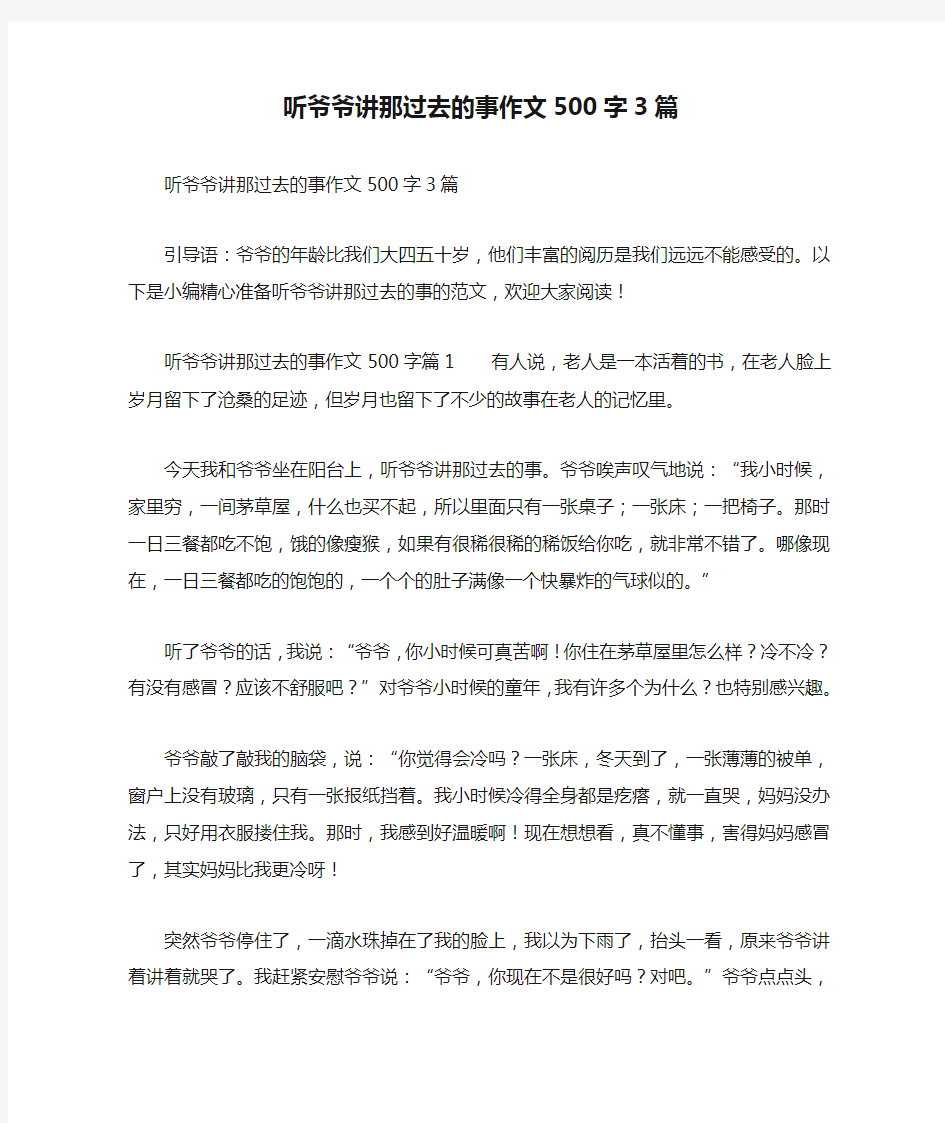 听爷爷讲那过去的事作文500字3篇