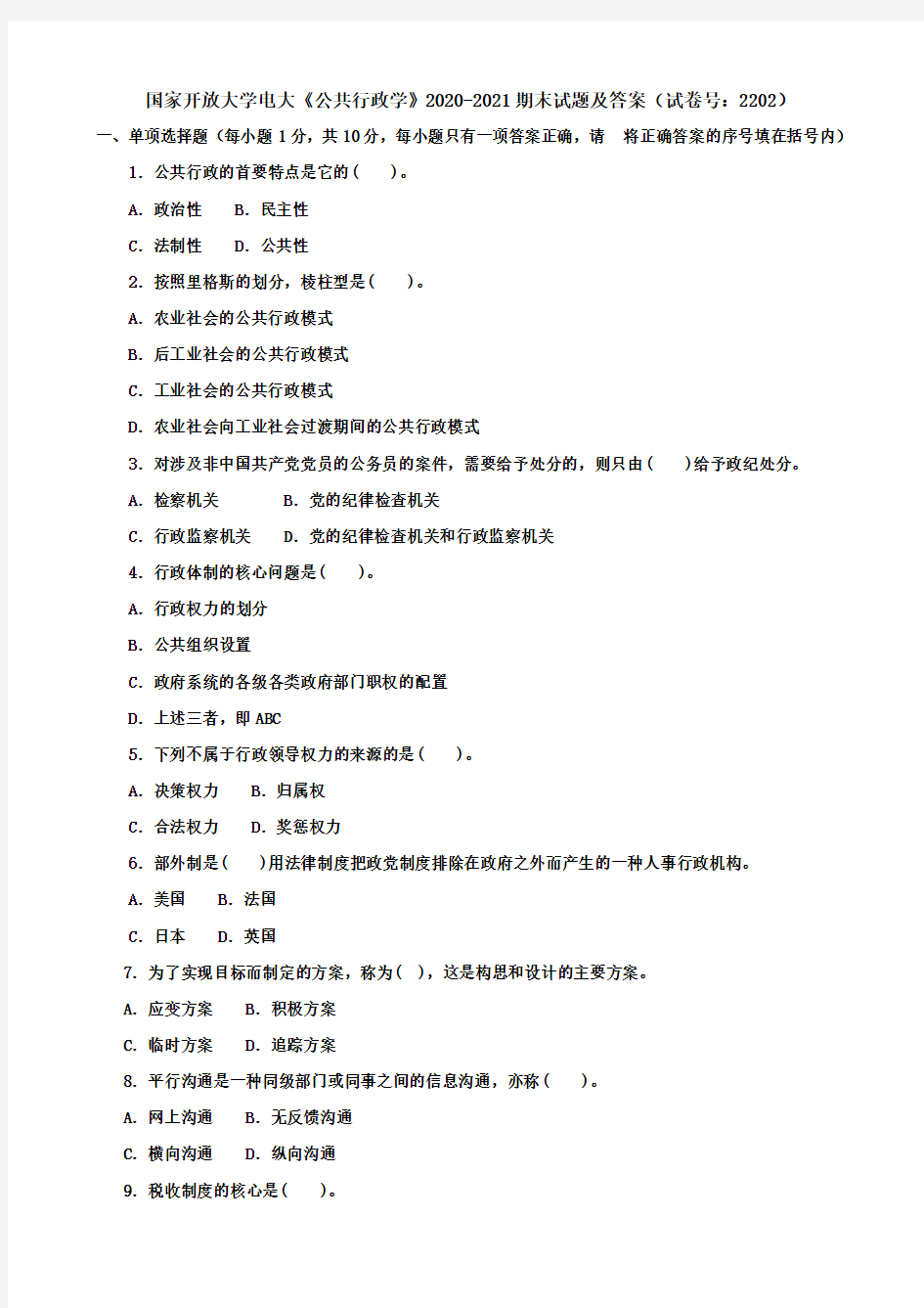 国家开放大学电大《公共行政学》2020-2021期末试题及答案(试卷号：2202)