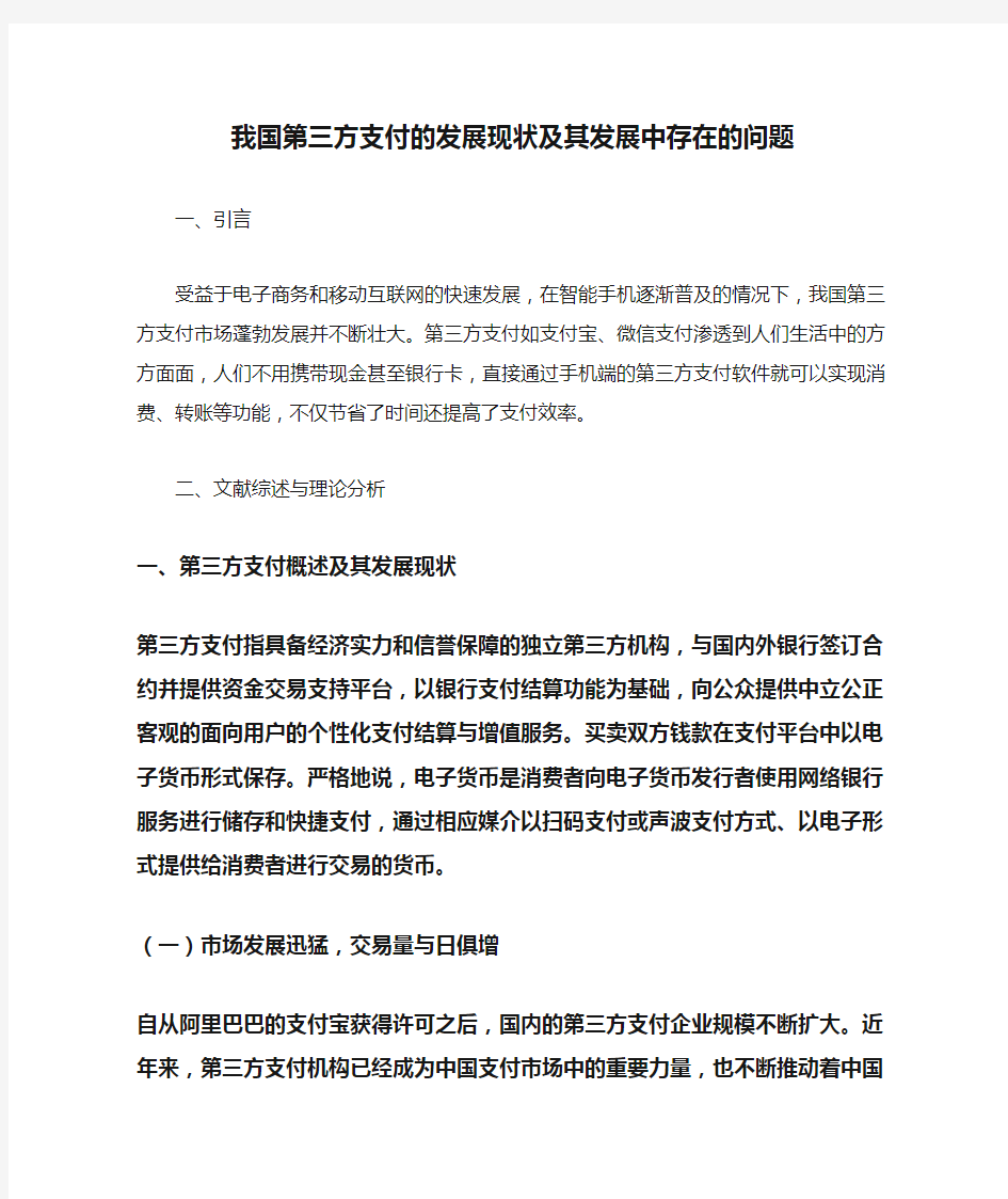 我国第三方支付的发展现状及其发展中存在的问题