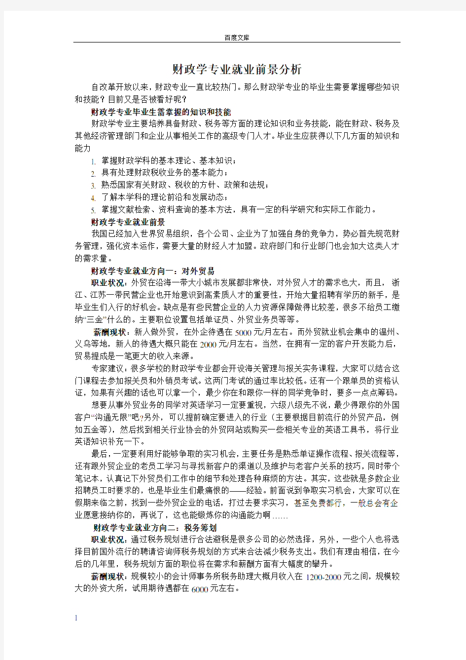 财政学专业就业前景分析