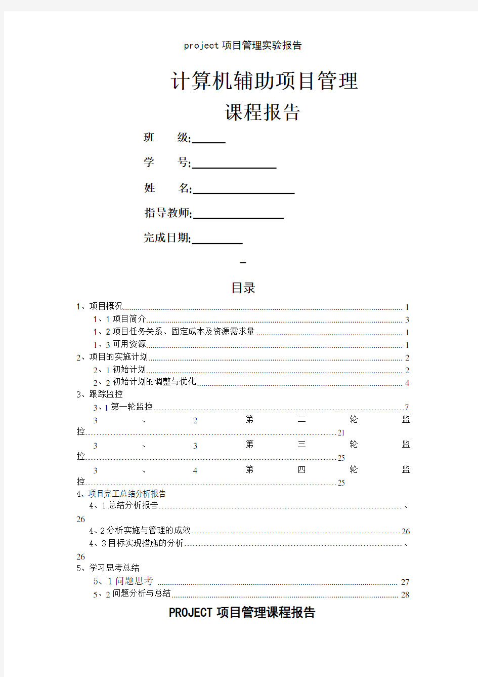 project项目管理实验报告