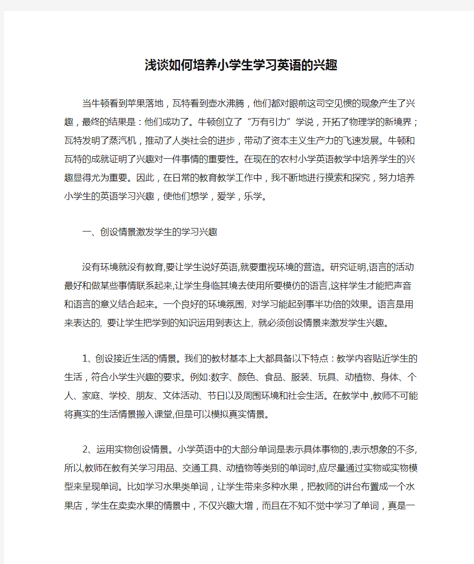 (完整版)浅谈如何培养小学生学习英语的兴趣