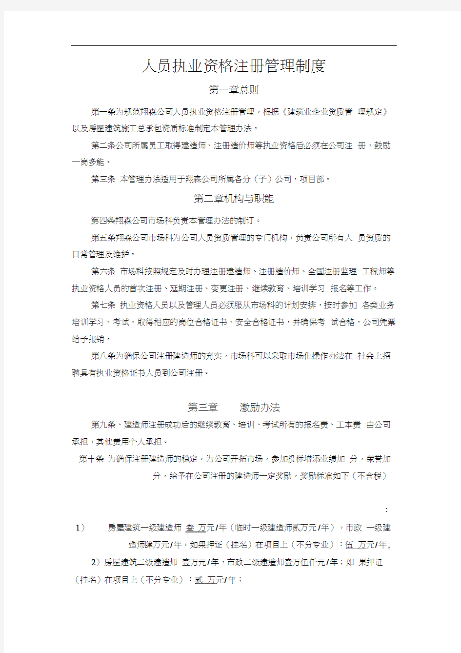 人员执业资格注册管理制度