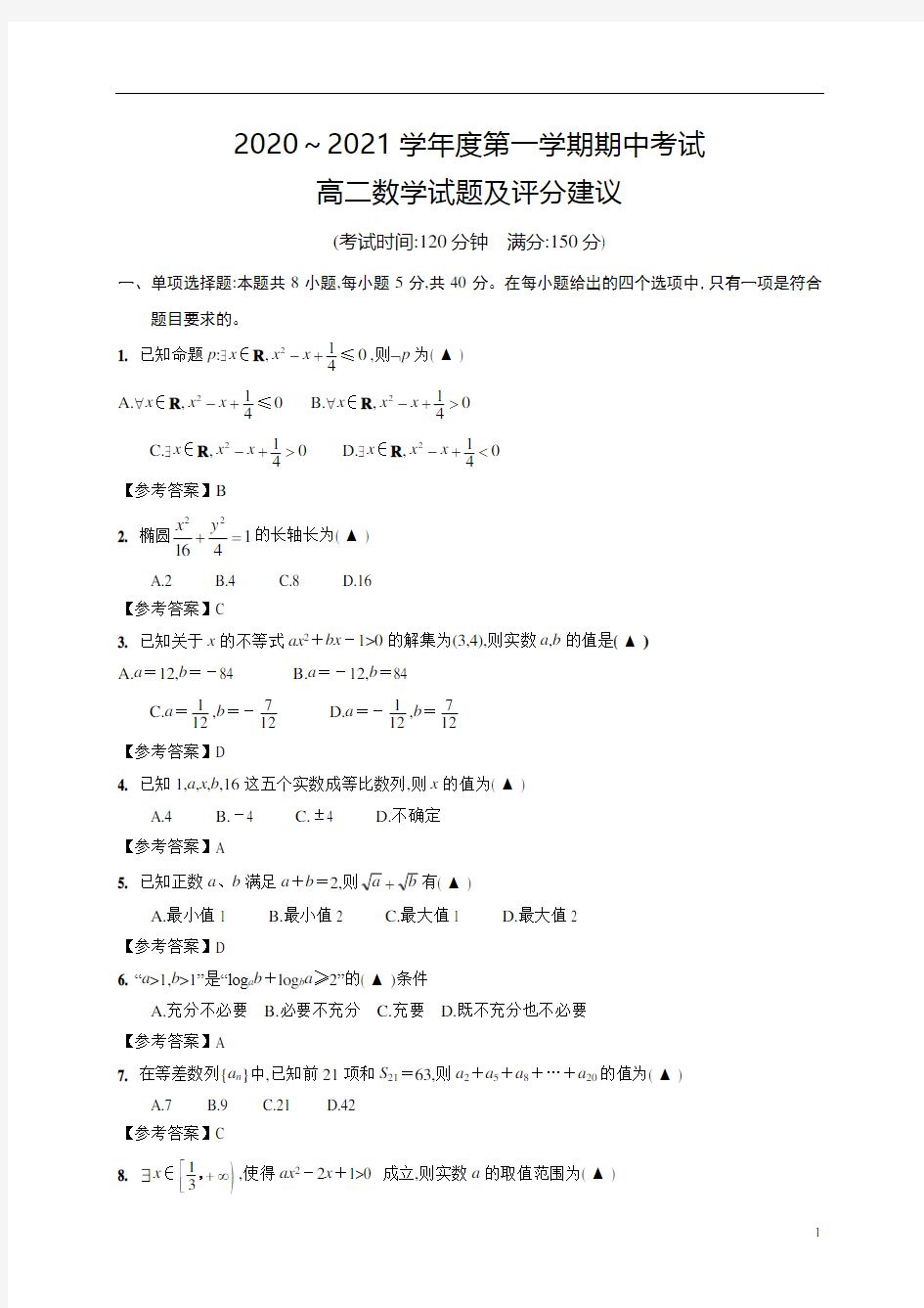 2020年江苏省启东市高2022届高2019级高二第一学期期中考试数学试题及答案