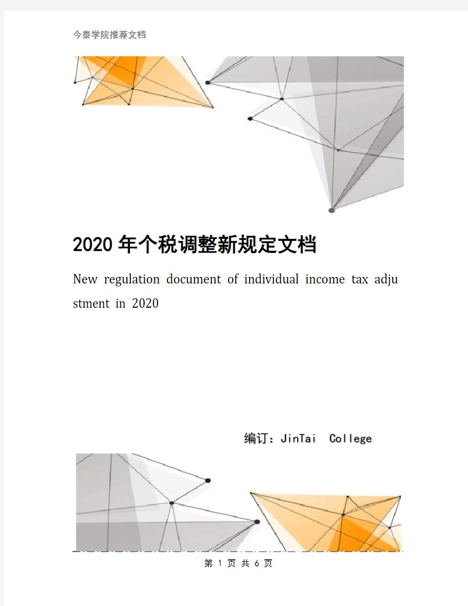 2020年个税调整新规定文档