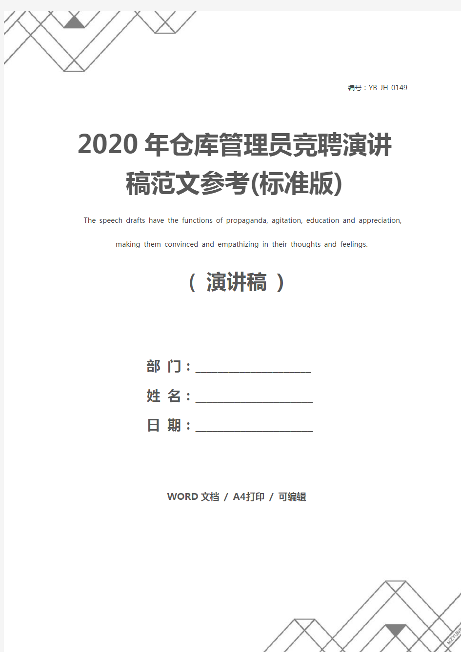 2020年仓库管理员竞聘演讲稿范文参考(标准版)