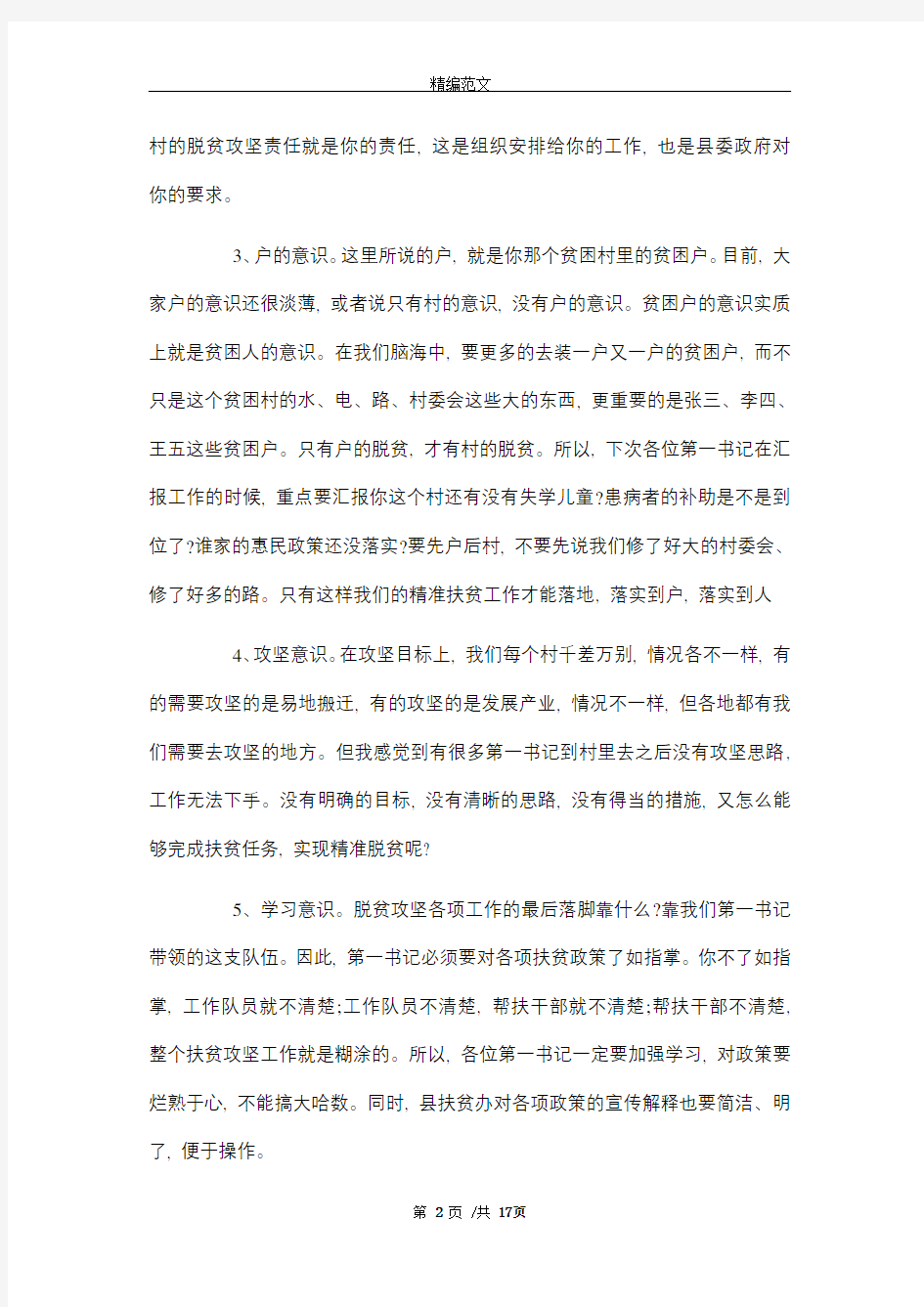 驻村第一书记座谈会上的讲话发言稿_精选