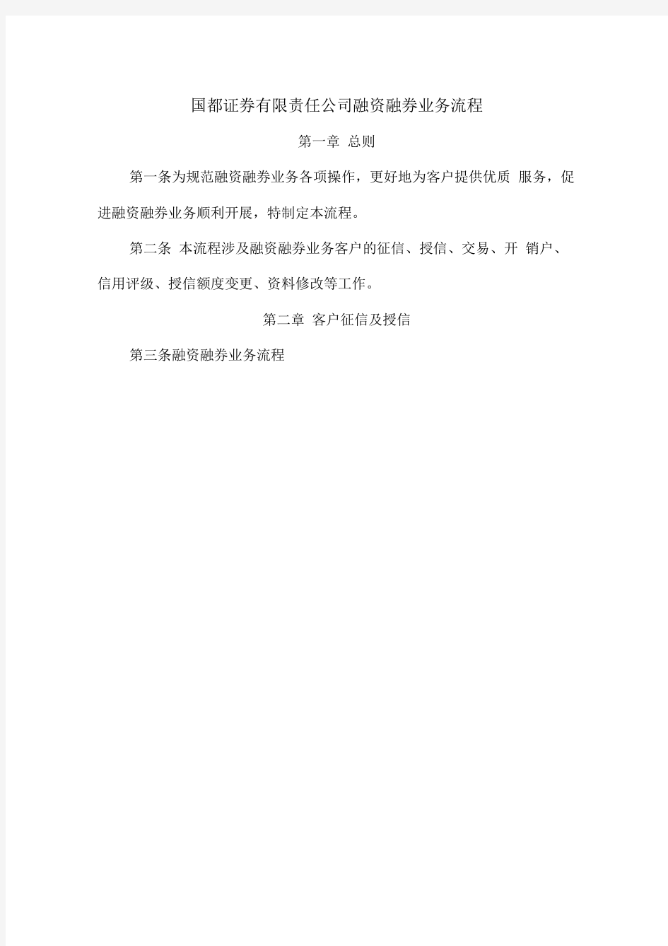 国都证券有限责任公司融资融券业务流程