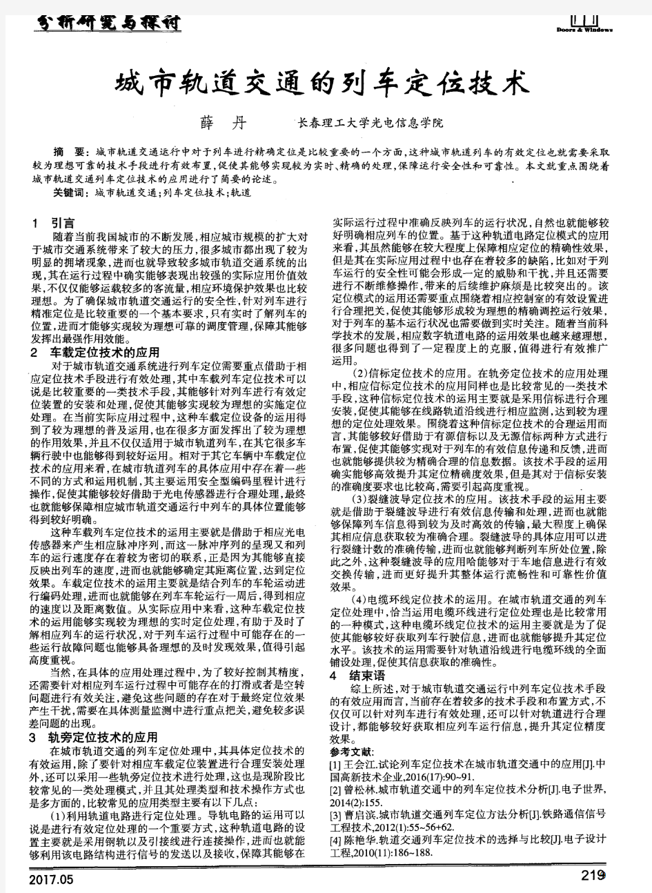 城市轨道交通的列车定位技术