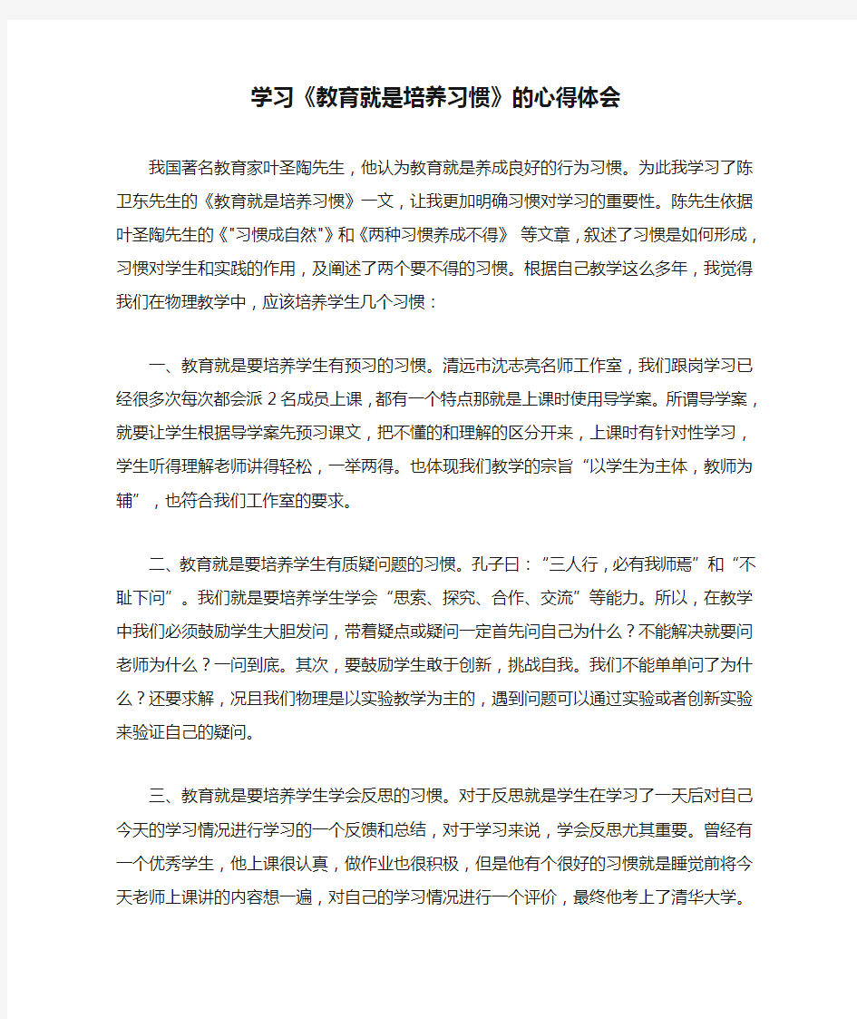 学习《教育就是培养习惯》的心得体会