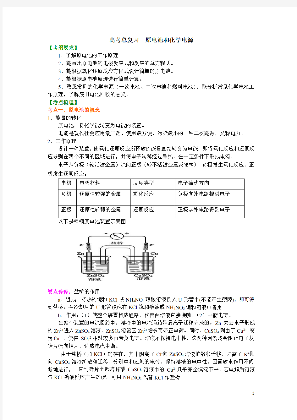 高考化学考点原电池和化学电源(提高)