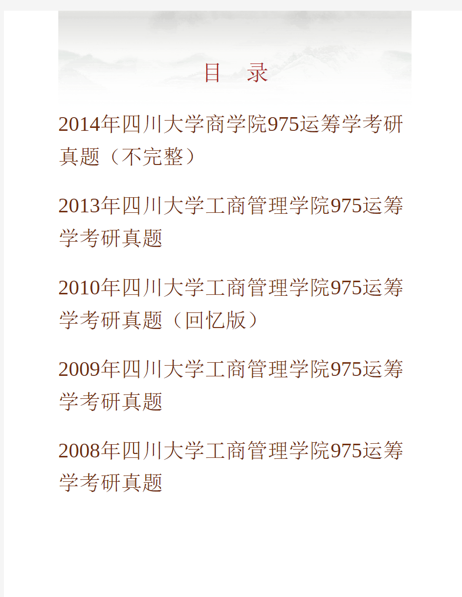 (NEW)四川大学商学院《975运筹学》历年考研真题汇编