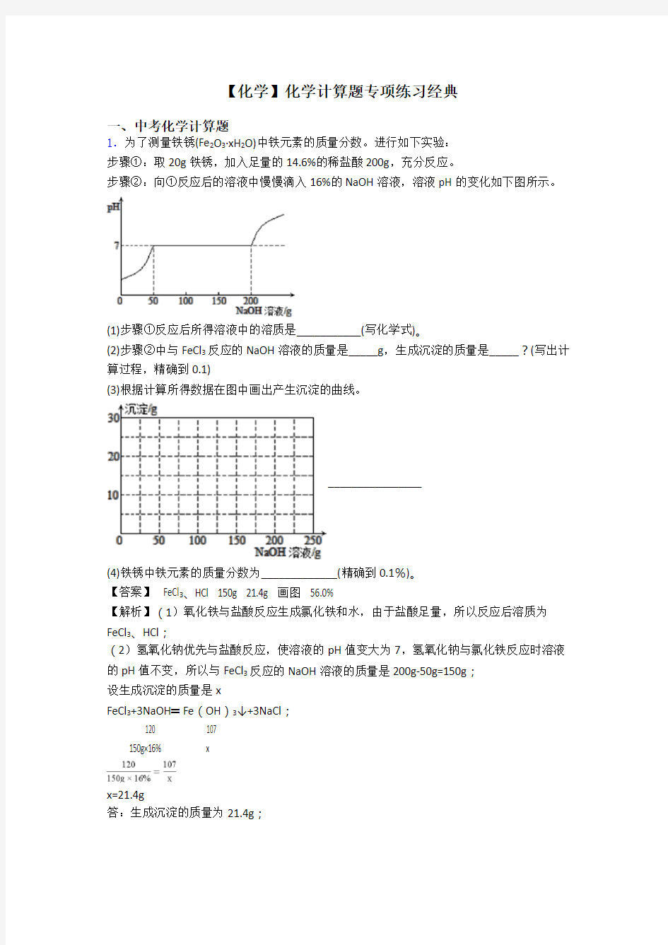 【化学】化学计算题专项练习经典