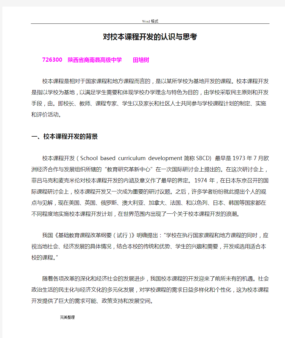 对校本课程开发的认识与思考