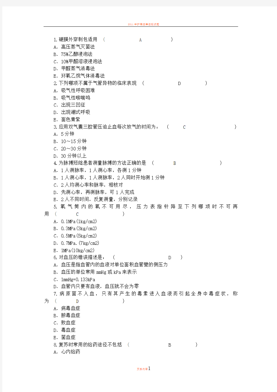 2014年护理资格知识：硬膜外穿刺包适用理论考试试题及答案