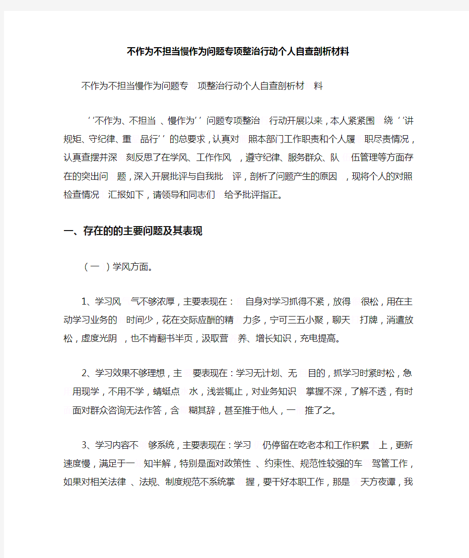 不作为不担当慢作为问题专项整治行动个人自查剖析材料