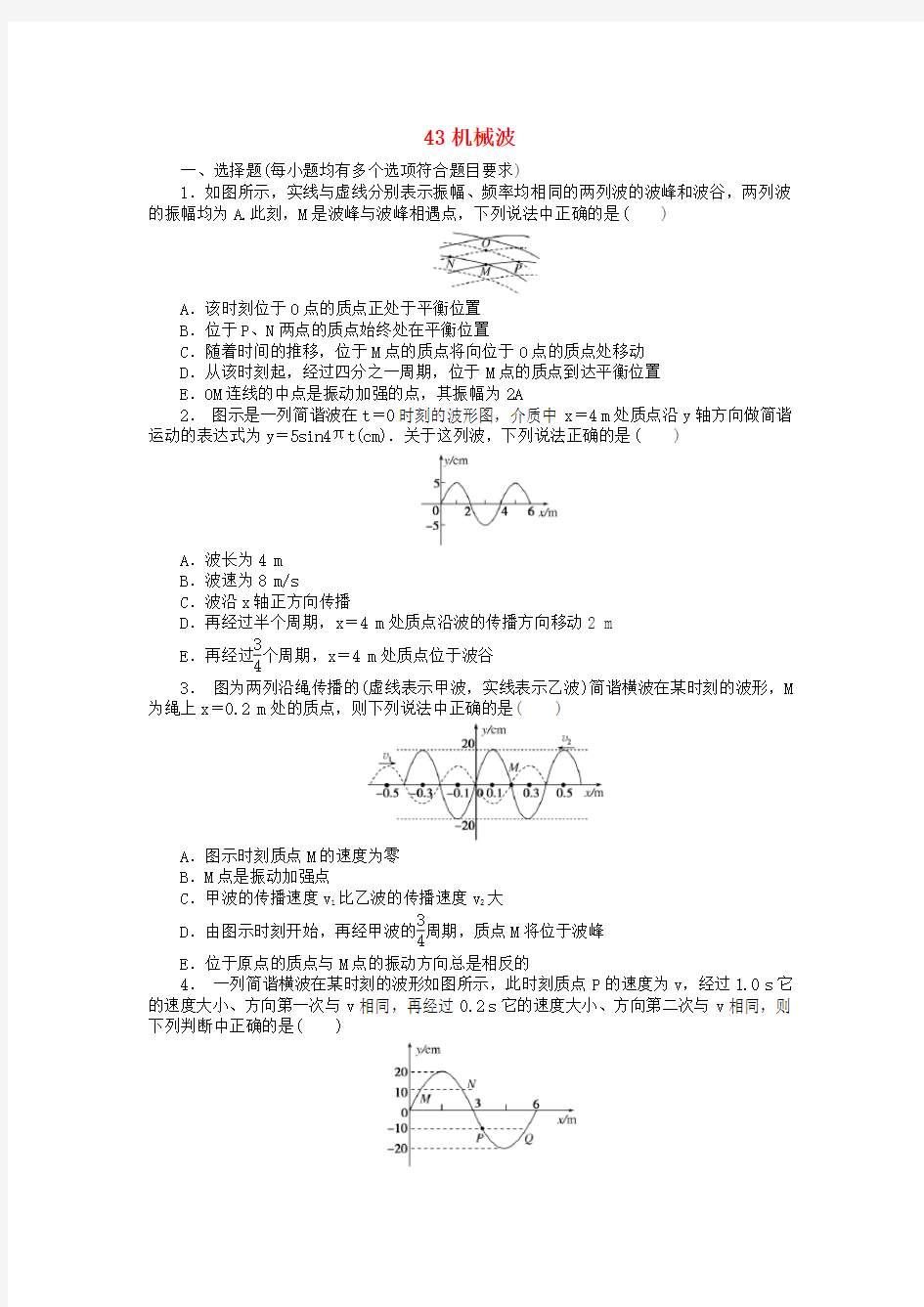 2018高考物理一轮复习43机械波新人教版