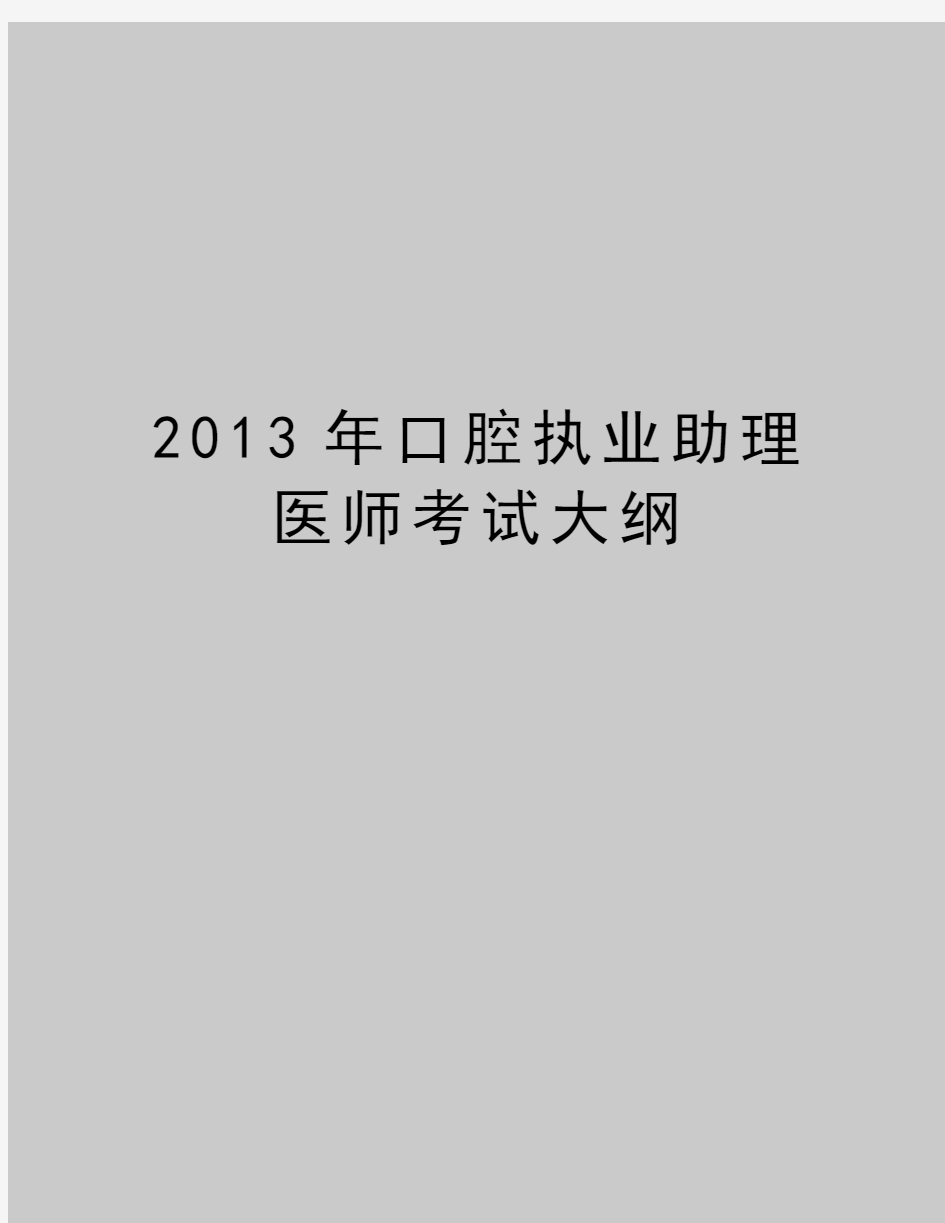 最新口腔执业助理医师考试大纲