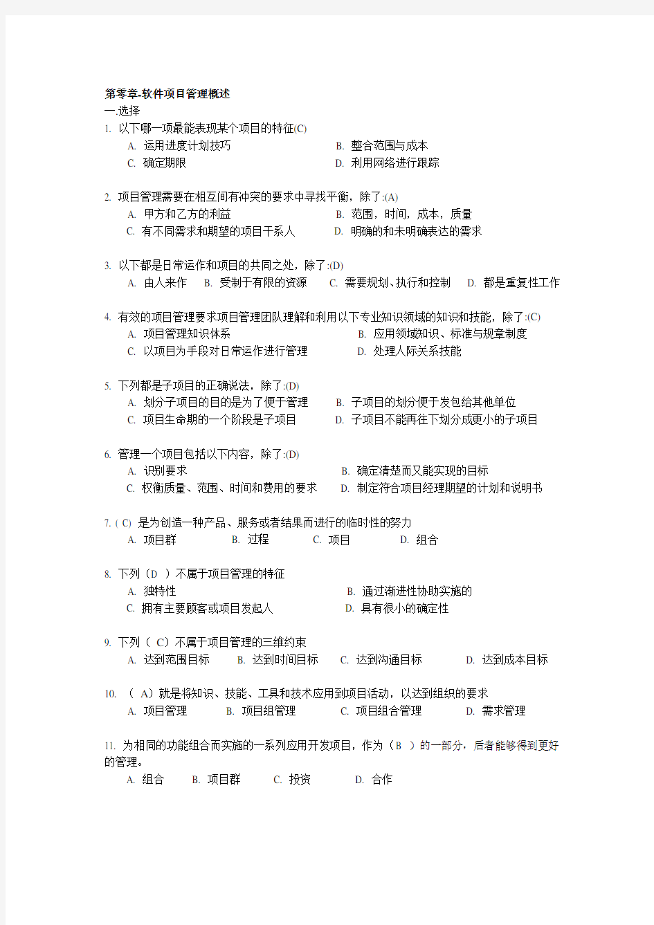 软件项目管理试题库及答案