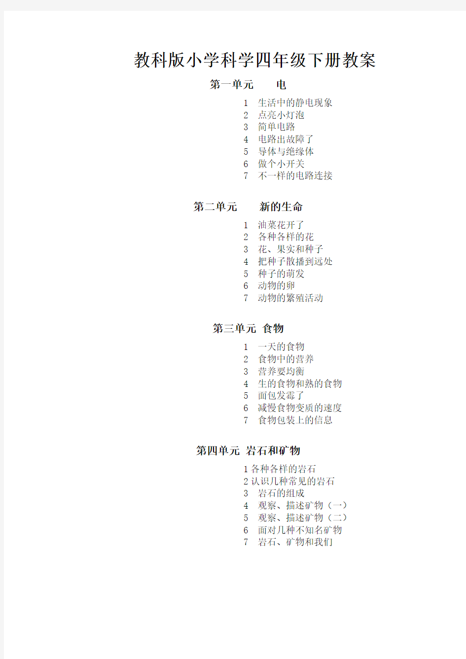 教科版小学科学四年级下册教案单元目标