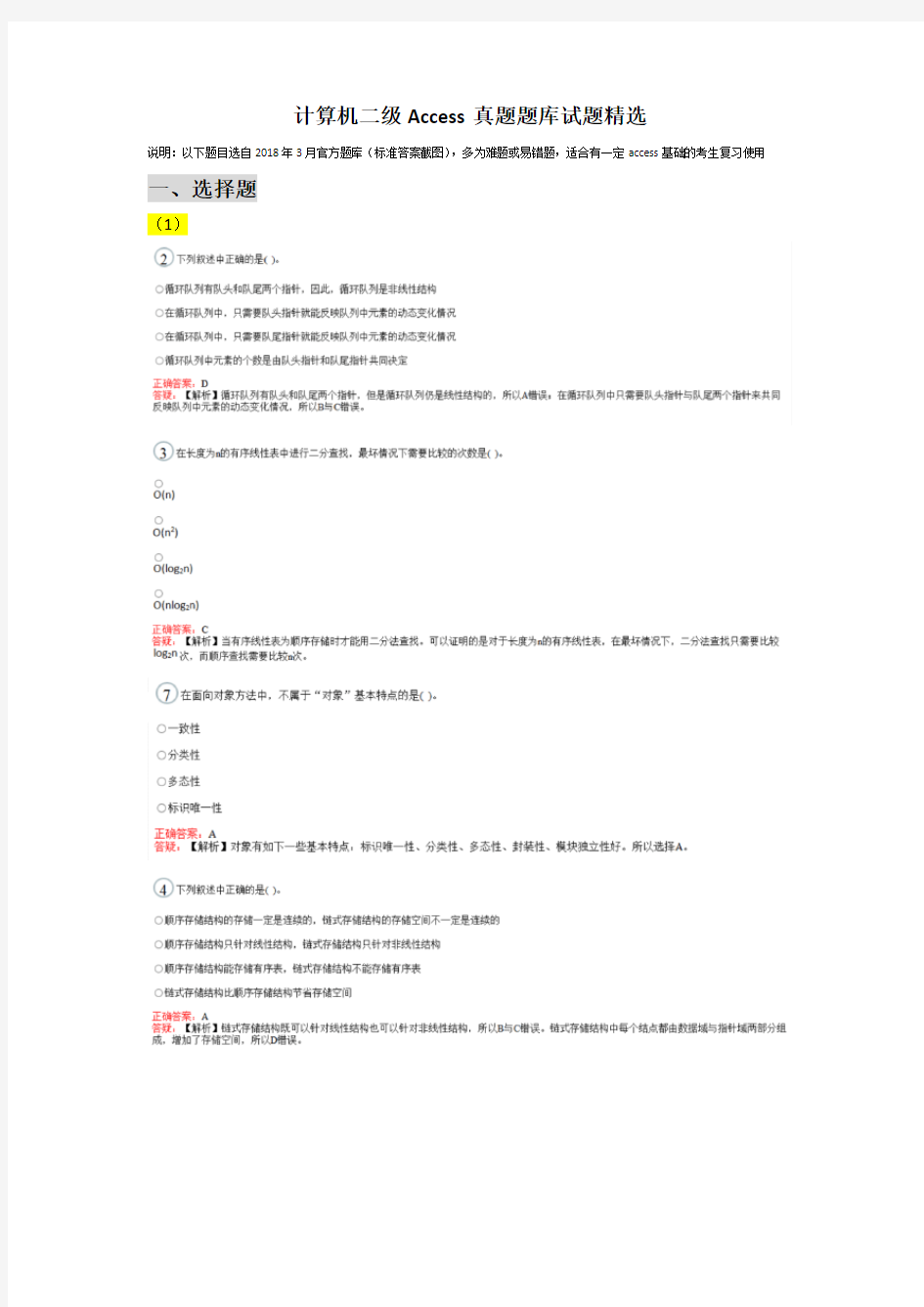 计算机二级access真题题库试题精选(附答案)