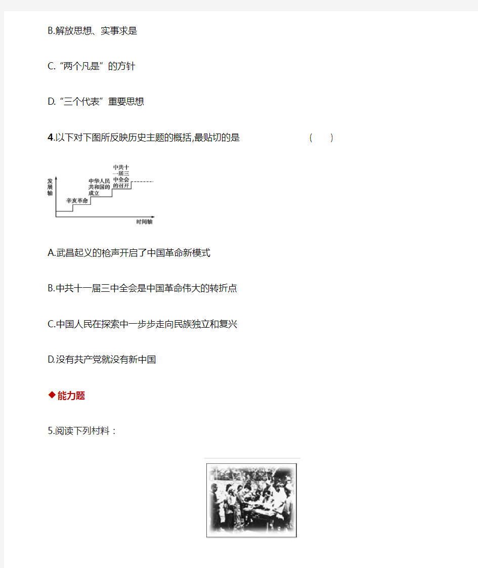 八年级历史下册第三单元建设中国特色社会主义第8课历史转折与改革开放的起步同步练习华东师大版