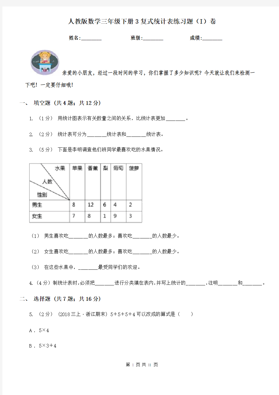 人教版数学三年级下册3复式统计表练习题(I)卷