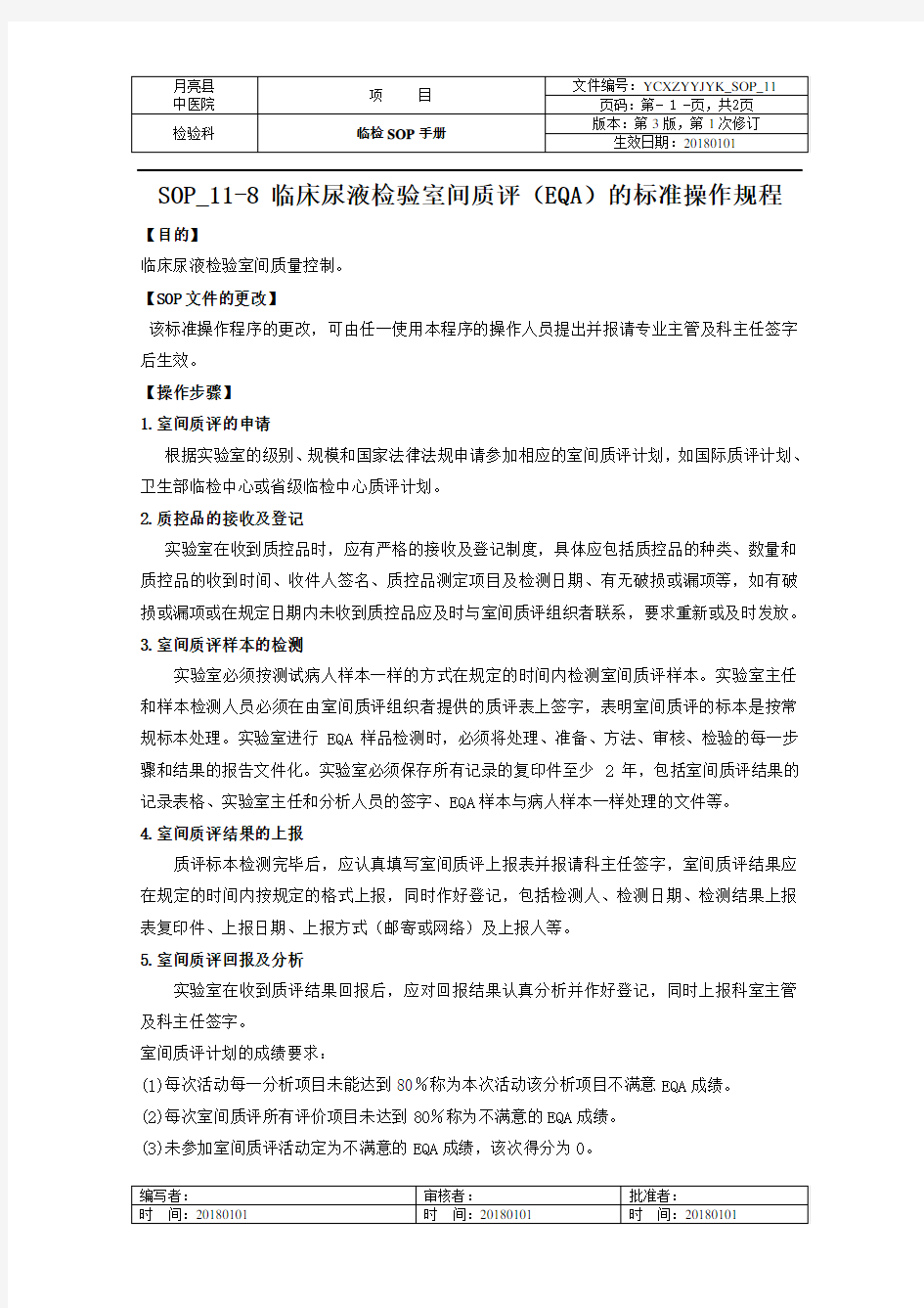 临床尿液检验室间质评的标准操作规程