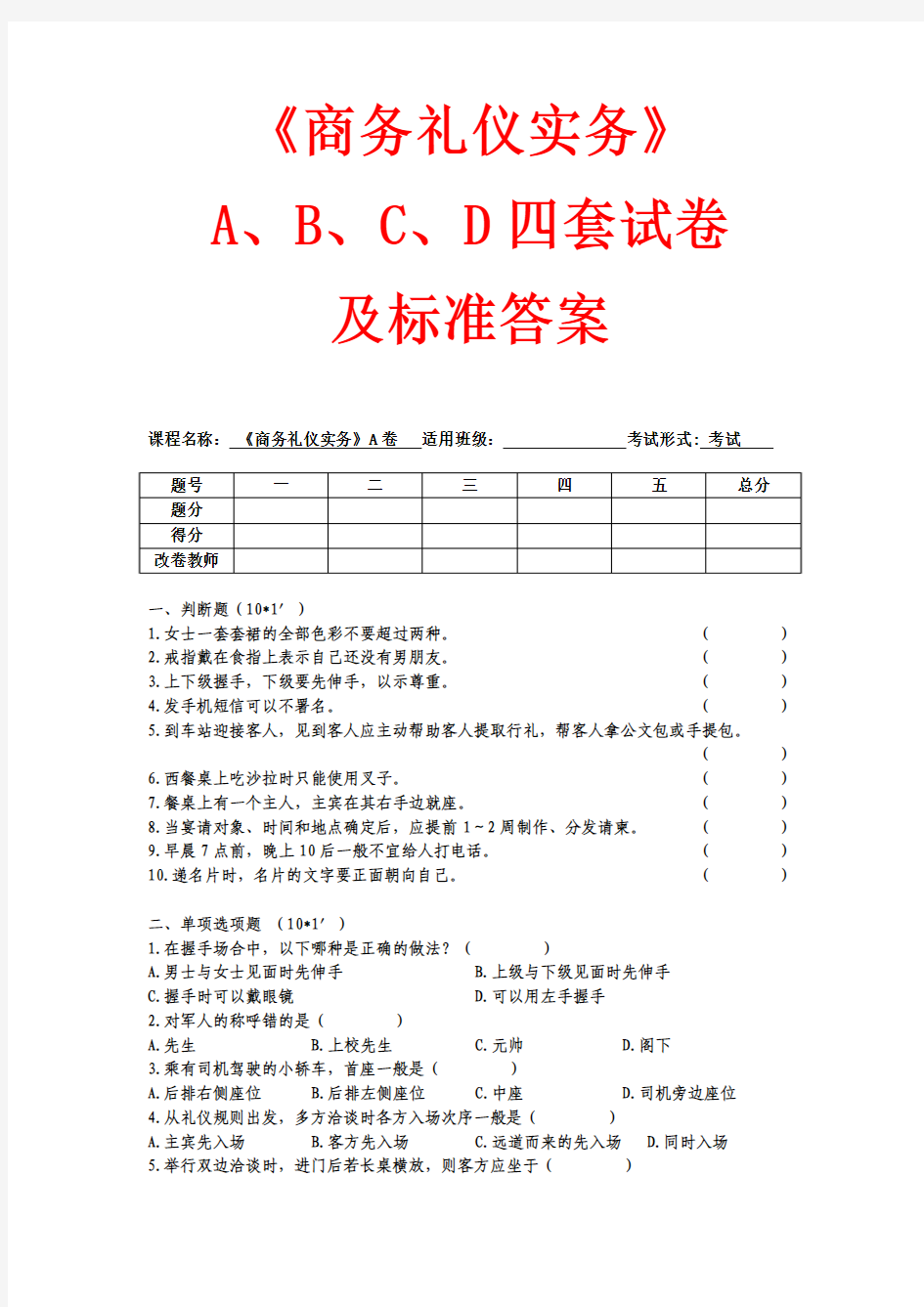 《商务礼仪实务》A、B、C、D四套试卷及标准答案