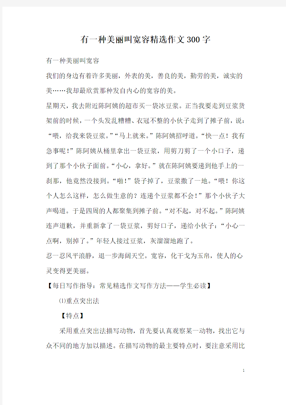 有一种美丽叫宽容精选作文300字