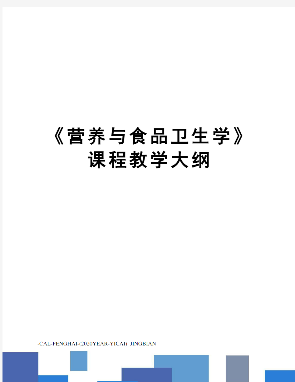 《营养与食品卫生学》课程教学大纲