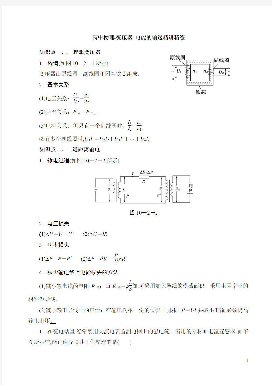 高中物理-变压器 电能的输送精讲精练