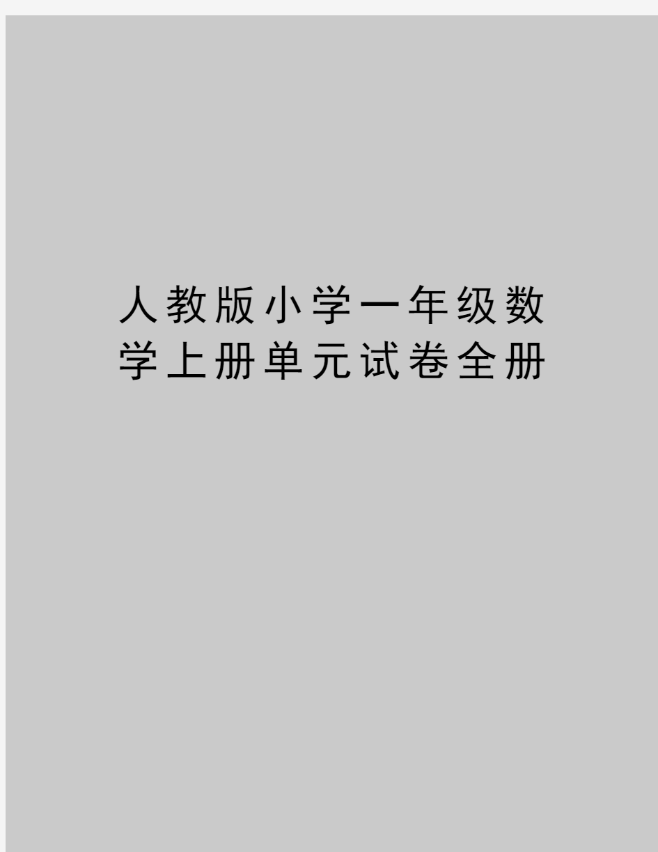 最新人教版小学一年级数学上册单元试卷全册