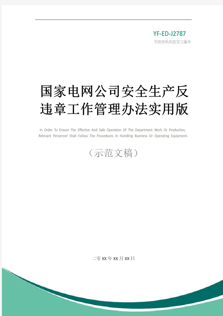 国家电网公司安全生产反违章工作管理办法实用版