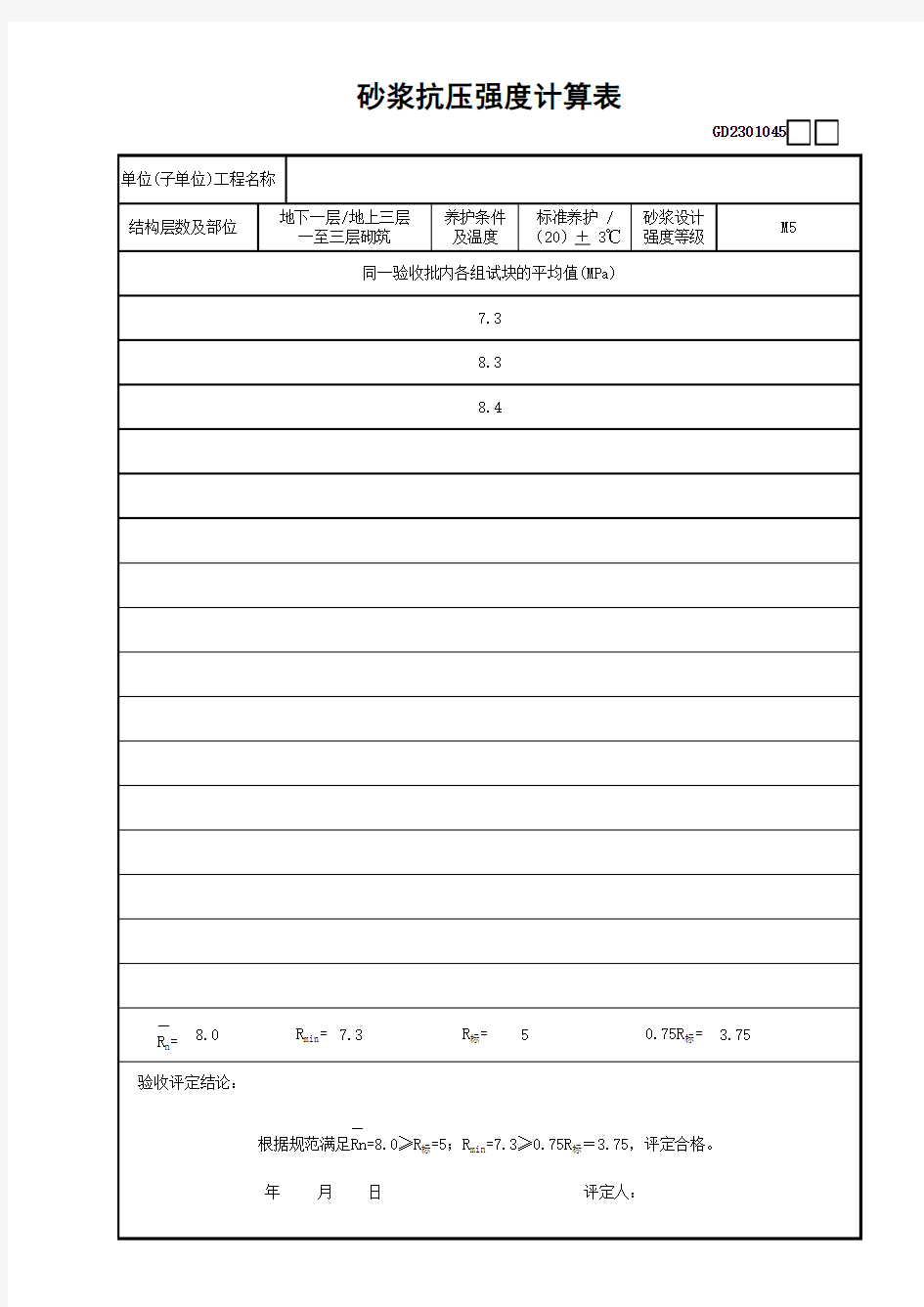 砂浆抗压强度计算表GD2301045.xls