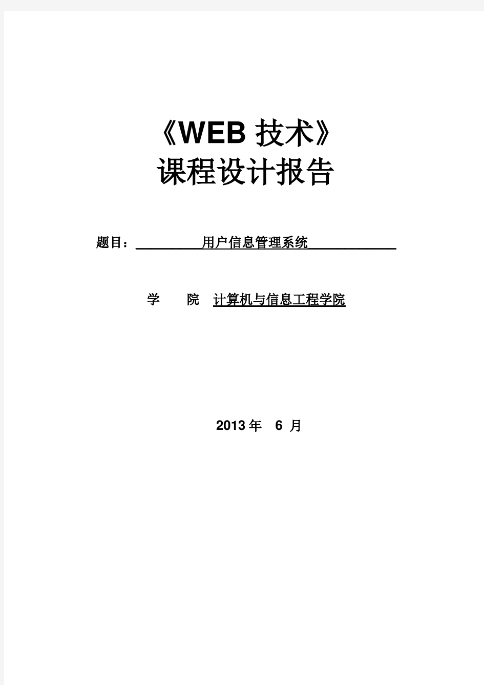 web课程设计_毕业设计(论文)