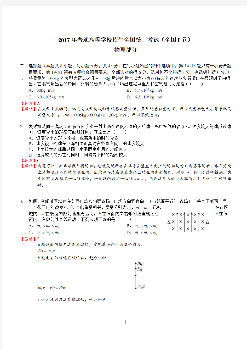 2017年全国卷1理综答案及解析物理部分(供参考)